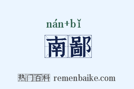 南鄙是什么意思的图片